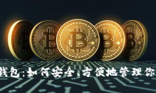 Uniswap 钱包：如何安全、方便地管理你的加密资产