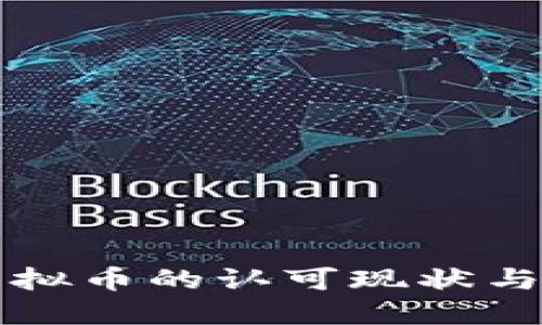 中国对虚拟币的认可现状与发展趋势