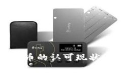 中国对虚拟币的认可现状与发展趋势