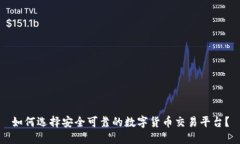 如何选择安全可靠的数字货币交易平台？