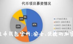 全面解析Bob波币钱包官网：安全、便捷的加密货