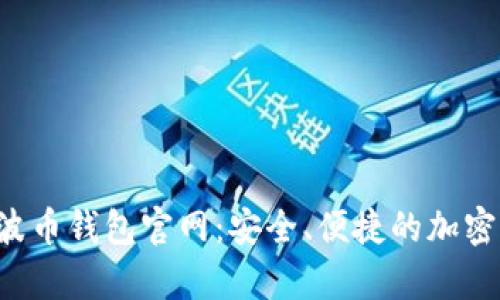 全面解析Bob波币钱包官网：安全、便捷的加密货币管理工具