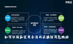 如何识别和使用合法的区块链钱包地址