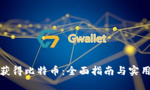 如何获得比特币：全面指南与实用技巧