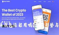  加密货币钱包还能用吗？当前形势与未来展望