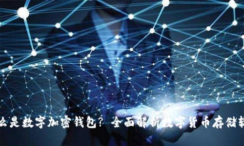 什么是数字加密钱包? 全面解析数字货币存储软件