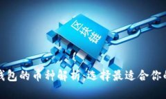 加密货币钱包的币种解析：选择最适合你的数字