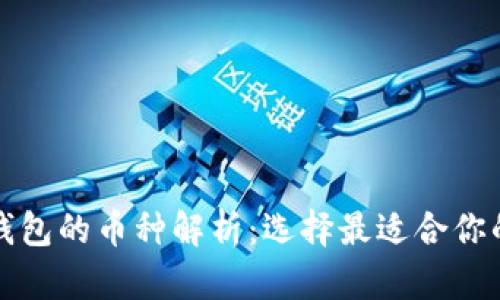 加密货币钱包的币种解析：选择最适合你的数字资产