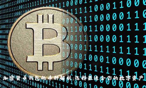 加密货币钱包的币种解析：选择最适合你的数字资产