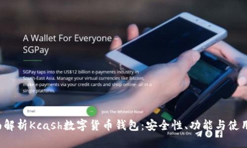  全面解析Kcash数字货币钱包：安全性、功能与使用指南