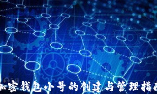 
加密钱包小号的创建与管理指南