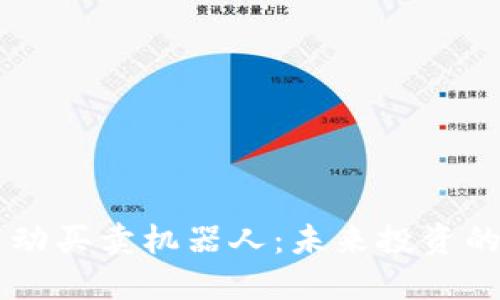 区块链自动买卖机器人：未来投资的智能助手
