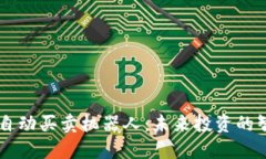 区块链自动买卖机器人：未来投资的智能助手