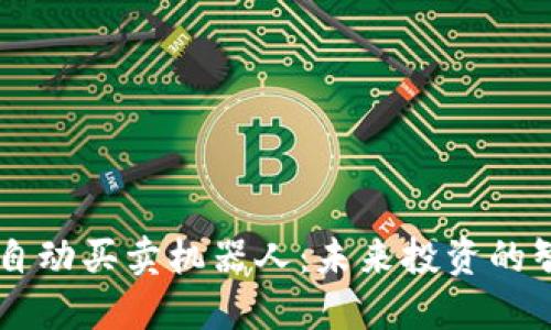 区块链自动买卖机器人：未来投资的智能助手