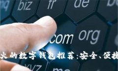 2023年最火的数字钱包推荐：安全、便捷、功能全
