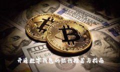 开通数字钱包的银行推荐与指南