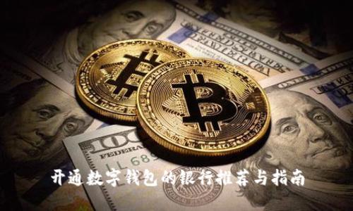 开通数字钱包的银行推荐与指南