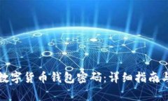 如何取消数字货币钱包密码：详细指南与注意事