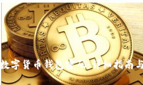 如何取消数字货币钱包密码：详细指南与注意事项