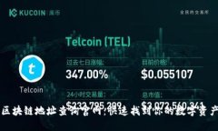 区块链地址查询官网：快速找到你的数字资产
