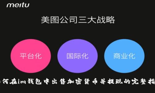如何在im钱包中出售加密货币并提现的完整指南