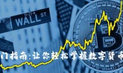 区块链钱包入门指南：让你轻松掌握数字货币安