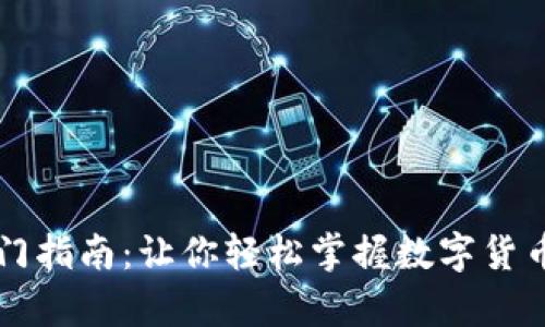 区块链钱包入门指南：让你轻松掌握数字货币安全存储技巧