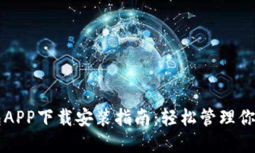 以太坊钱包APP下载安装指南：轻松管理你的数字资产