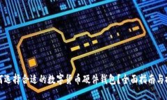 如何选择合适的数字货币硬件钱包？全面指南与