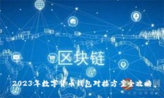 2023年数字货币钱包对接方案全攻略