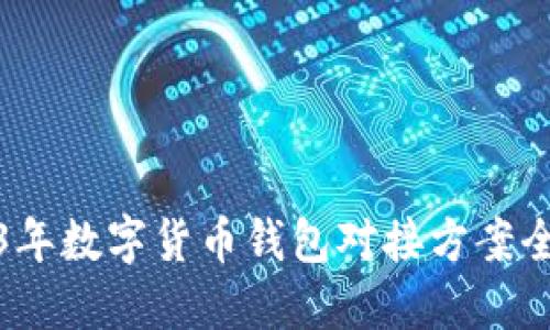 2023年数字货币钱包对接方案全攻略