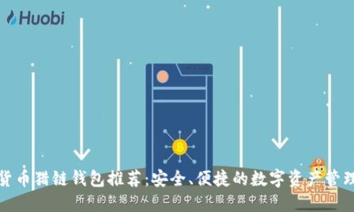 数字货币猎链钱包推荐：安全、便捷的数字资产管理利器
