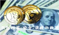数字货币猎链钱包推荐：安全、便捷的数字资产