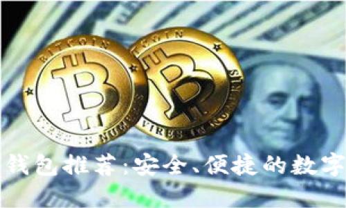 数字货币猎链钱包推荐：安全、便捷的数字资产管理利器