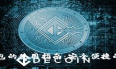 区块链双链钱包的使用指南：安全便捷的数字资