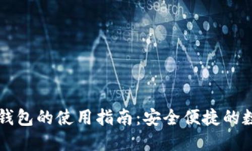 区块链双链钱包的使用指南：安全便捷的数字资产管理