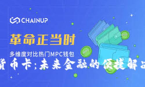 数字货币卡:未来金融的便捷解决方案
