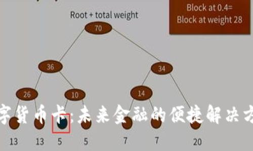 数字货币卡:未来金融的便捷解决方案