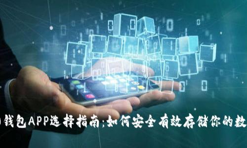 ERC20钱包APP选择指南:如何安全有效存储你的数字资产