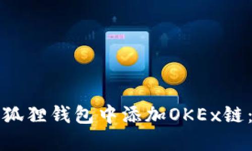如何在小狐狸钱包中添加OKEx链:完整指南