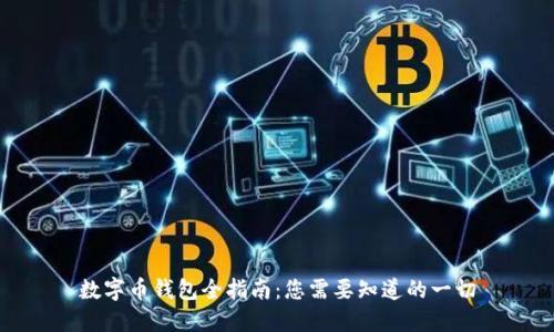 数字币钱包全指南:您需要知道的一切