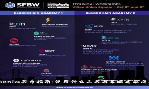 Tokenim买币指南:使用什么工具与策略才能成功?