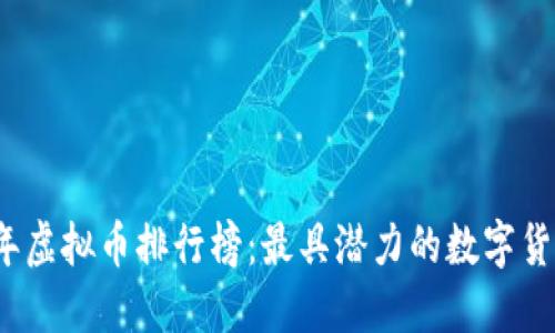 2021年虚拟币排行榜:最具潜力的数字货币投资