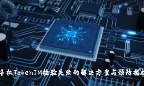 手机TokenIM检验失败的解决方案与预防措施