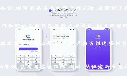 baioti全面指南：了解虚拟币地址与钱包的区别与联系/baioti
虚拟币地址, 虚拟钱包, 区块链技术, 数字货币/guanjianci

### 内容主体大纲

1. **引言**
   - 介绍虚拟币的背景
   - 虚拟币的重要性与应用

2. **什么是虚拟币地址**
   - 定义及其功能
   - 如何生成虚拟币地址
   - 虚拟币地址的类型（例如：比特币、以太坊等）

3. **什么是虚拟钱包**
   - 虚拟钱包的定义与功能
   - 钱包的种类（热钱包与冷钱包）
   - 如何选择适合的虚拟钱包

4. **虚拟币地址与钱包的关系**
   - 钱包如何存储地址
   - 转账过程中地址的重要性
   - 安全性考虑

5. **虚拟币钱包的使用**
   - 创建钱包的步骤
   - 如何接收及发送虚拟币
   - 常见的虚拟钱包应用与操作

6. **虚拟币地址与钱包的安全性**
   - 常见的安全威胁
   - 如何保护您的虚拟钱包
   - 恢复丢失密码的措施

7. **未来的趋势与发展**
   - 虚拟币和区块链技术的未来
   - 钱包技术的演变
   - 未来地址管理的创新

8. **总结**
   - 主要观点回顾
   - 对虚拟币地址与钱包的展望

9. **常见问题**
   - 虚拟币地址与钱包的区别是什么？
   - 如何安全地管理虚拟钱包？
   - 为什么我需要一个虚拟钱包？
   - 如果我的虚拟钱包丢失，我该怎么办？
   - 如何选择最好的虚拟币钱包？
   - 虚拟币地址的隐私性如何保障？

---

### 引言

随着区块链技术的逐渐普及，虚拟币（如比特币、以太坊等）成为金融投资的新兴选择。为了能够参与虚拟币的交易，理解虚拟币地址和钱包的基本概念变得尤为重要。

### 1. 什么是虚拟币地址

定义及其功能
虚拟币地址是一串字符，用于标识拥有者在区块链中的账户。这些地址通常是经过加密生成的，旨在确保交易的安全性。不少人将其视为银行账户的替代品，其功能类似于一个账号，用于接收和发送虚拟货币。

如何生成虚拟币地址
生成虚拟币地址通常通过各种钱包软件或在线平台实现，用户只需创建一个新钱包，系统会为您分配一个或多个地址。这些地址可以是公有的（任何人都可以看到）或私有的（仅持有者知道）。

虚拟币地址的类型
不同的虚拟币有不同的地址格式。例如，比特币的地址常见的有经典地址（以