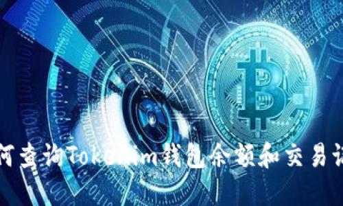 如何查询Tokenim钱包余额和交易记录