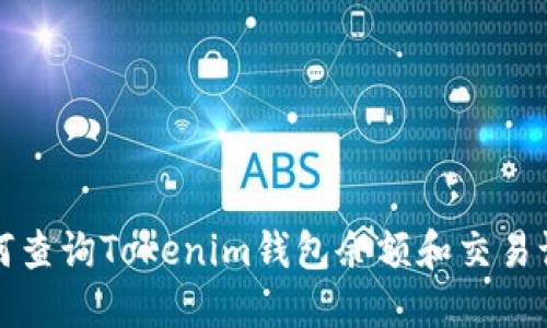 如何查询Tokenim钱包余额和交易记录