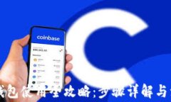 区块链钱包使用全攻略：步骤详解与注意事项