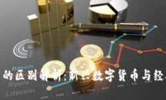 Pi币与比特币的区别解析：新兴数字货币与经典货