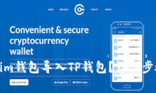 如何将Tokenim钱包导入TP钱包?详细步骤与注意事项